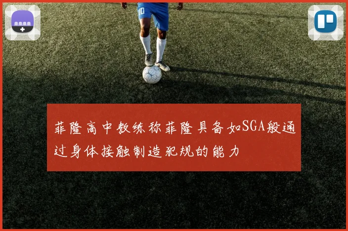 菲隆高中教练称菲隆具备如SGA般通过身体接触制造犯规的能力