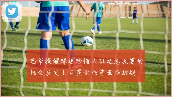 巴爷提醒球迷珍惜文班进总决赛的机会历史上巨星们也曾面临挑战
