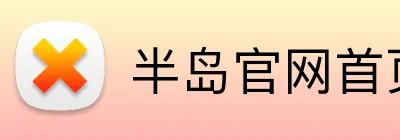 半岛官网首页登录 logo