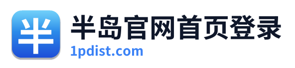 半岛官网首页登录 Logo